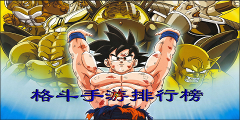 格斗手游排行榜