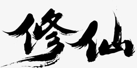 文字类仙侠手游大全