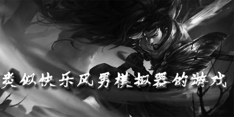 快乐风男模拟器游戏大全