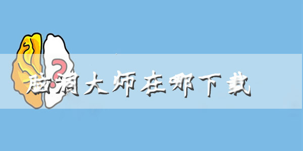 脑洞大师在哪下载