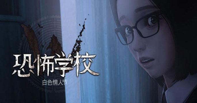 白色情人节恐怖学校怎么下载
