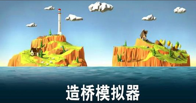 造桥模拟器在哪里下载