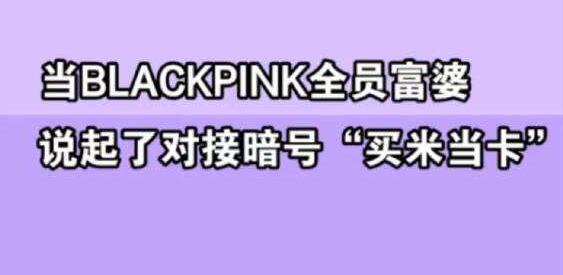 lisa买米当卡什么意思