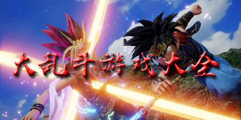 大乱斗游戏大全