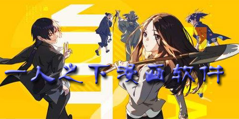 可以看一人之下漫画软件