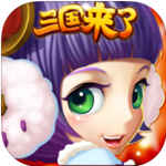 三国来了