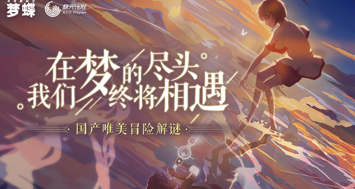 不可思议之梦蝶下载地址 在哪里下载