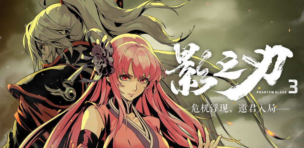 影之刃3手机版下载地址 下载链接