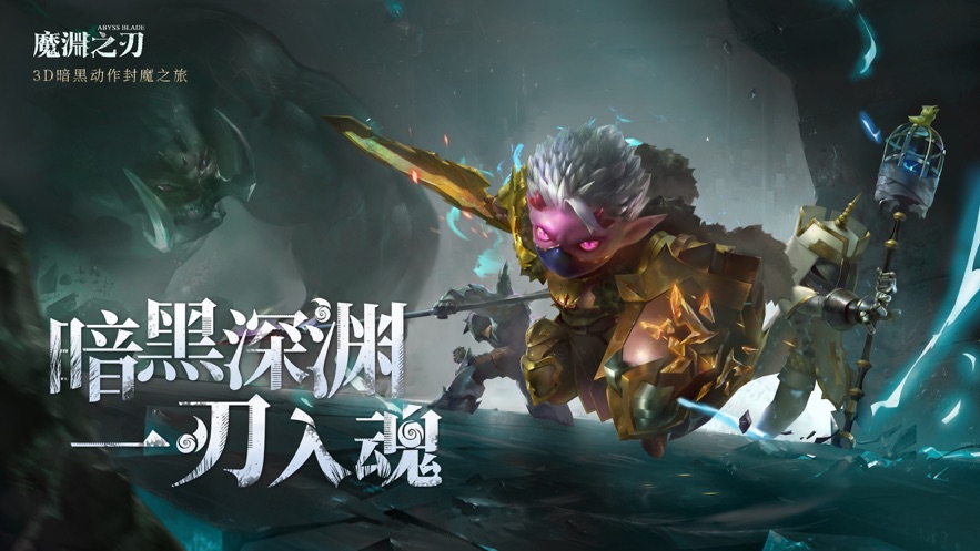 魔渊之刃在哪下载 魔渊之刃下载地址