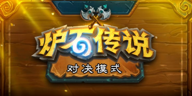 炉石传说对决模式