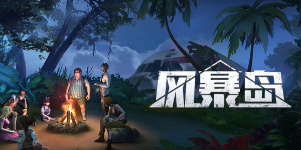 风暴岛在哪下载 风暴岛下载地址