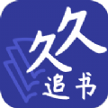 久久追书免费版