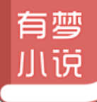 有梦小说