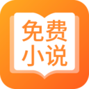 免费完本小说安卓版