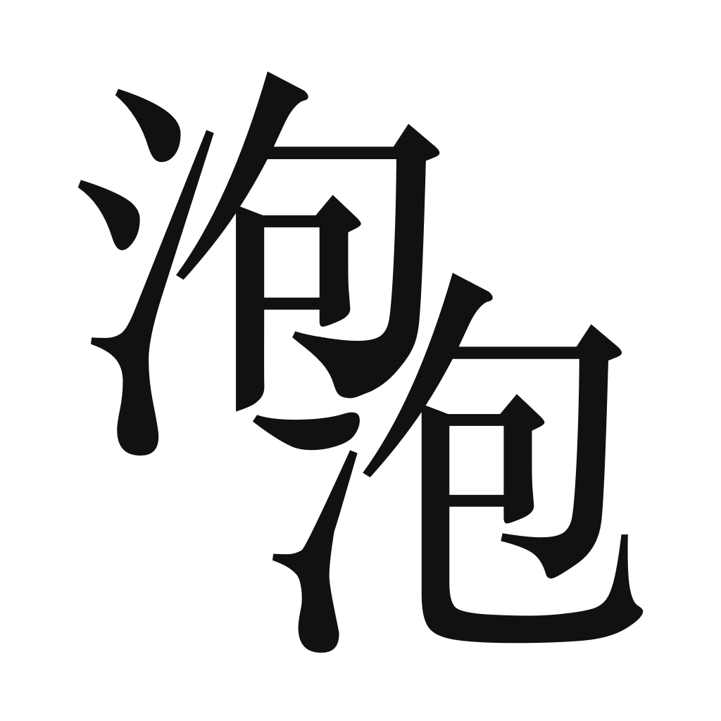 泡泡小说最新版