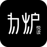 为炉悦读安卓版