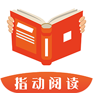 指动阅读最新版