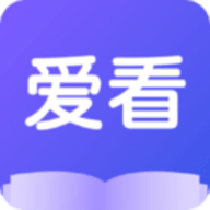 爱看小说安卓版
