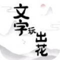 文字玩出花小游戏