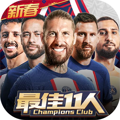 最佳11人手游