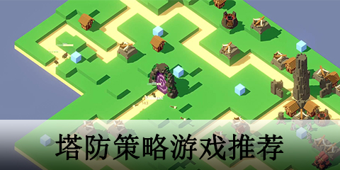 塔防策略游戏推荐