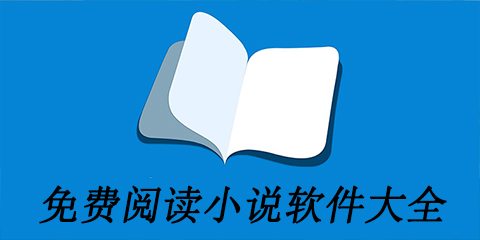 免费阅读小说软件大全
