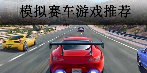 模拟赛车游戏推荐