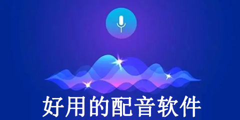 好用的配音软件