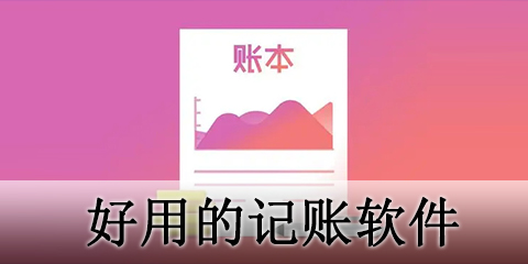 好用的记账软件