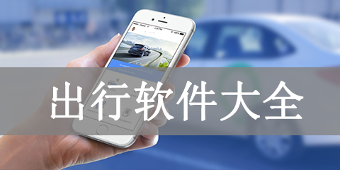 出行软件大全
