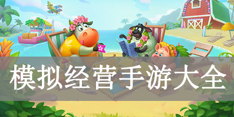 模拟经营手游大全