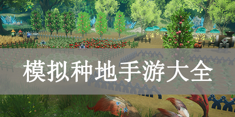 模拟种地手游大全