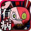 我满怀恶意的有病解谜