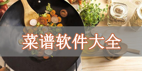 菜谱软件大全
