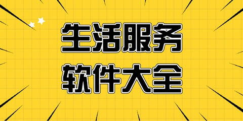 生活服务软件大全