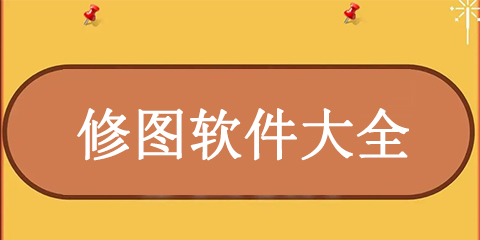 修图软件大全