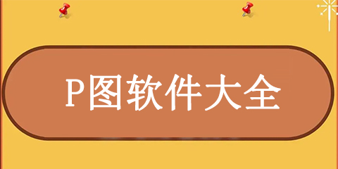 p图软件大全
