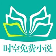 时空小说安卓版