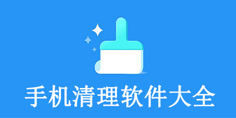 手机清理软件大全
