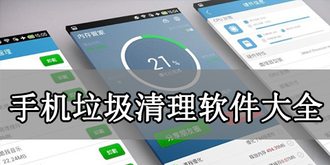 手机垃圾清理软件大全