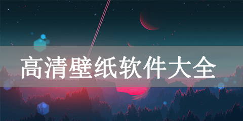 高清壁纸软件大全
