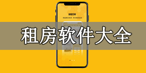 租房软件大全