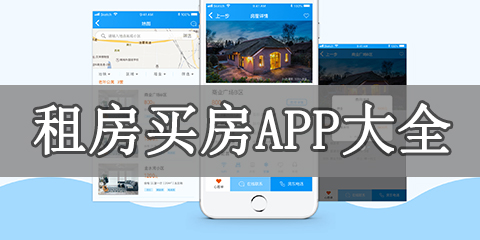 租房买房app大全
