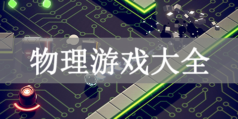 物理游戏大全