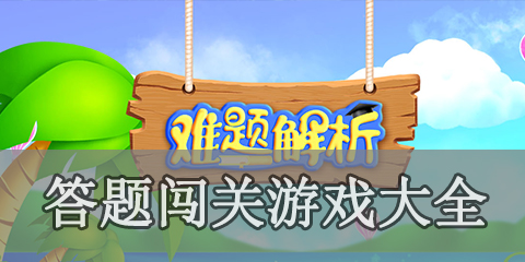 答题闯关游戏大全