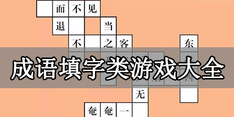 成语填字类游戏大全