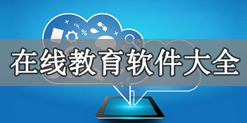 在线教育软件大全