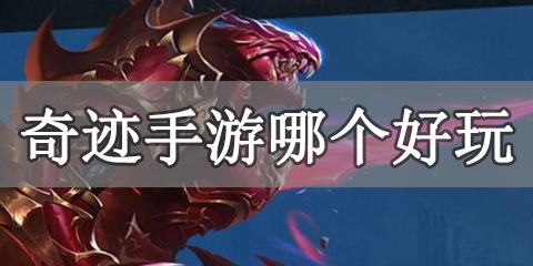 奇迹手游哪个好玩