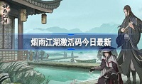 烟雨江湖3月19日激活码2024是什么