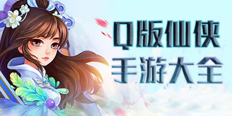 Q版仙侠类手游大全